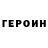 Героин VHQ Victoria Fedorenko